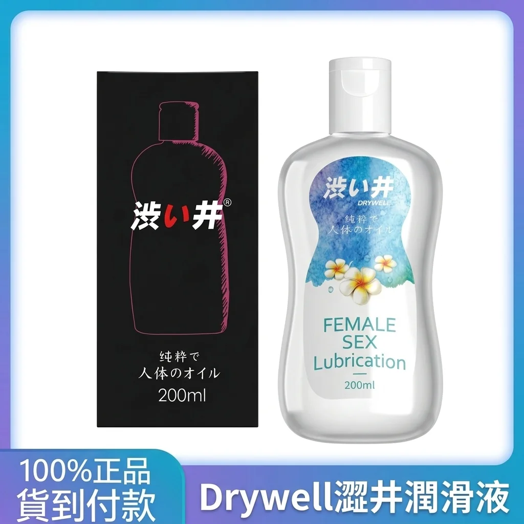日本涩井Drywell房事润滑液200ml 男女通用持久水润情趣用品