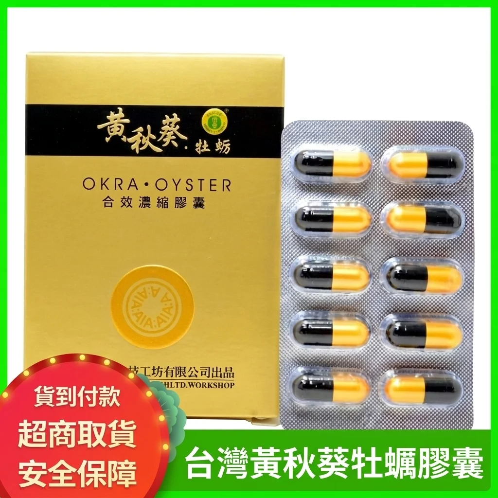 台湾甲申生技黄秋葵牡蛎软胶囊 男士滋补精力能量提升必备