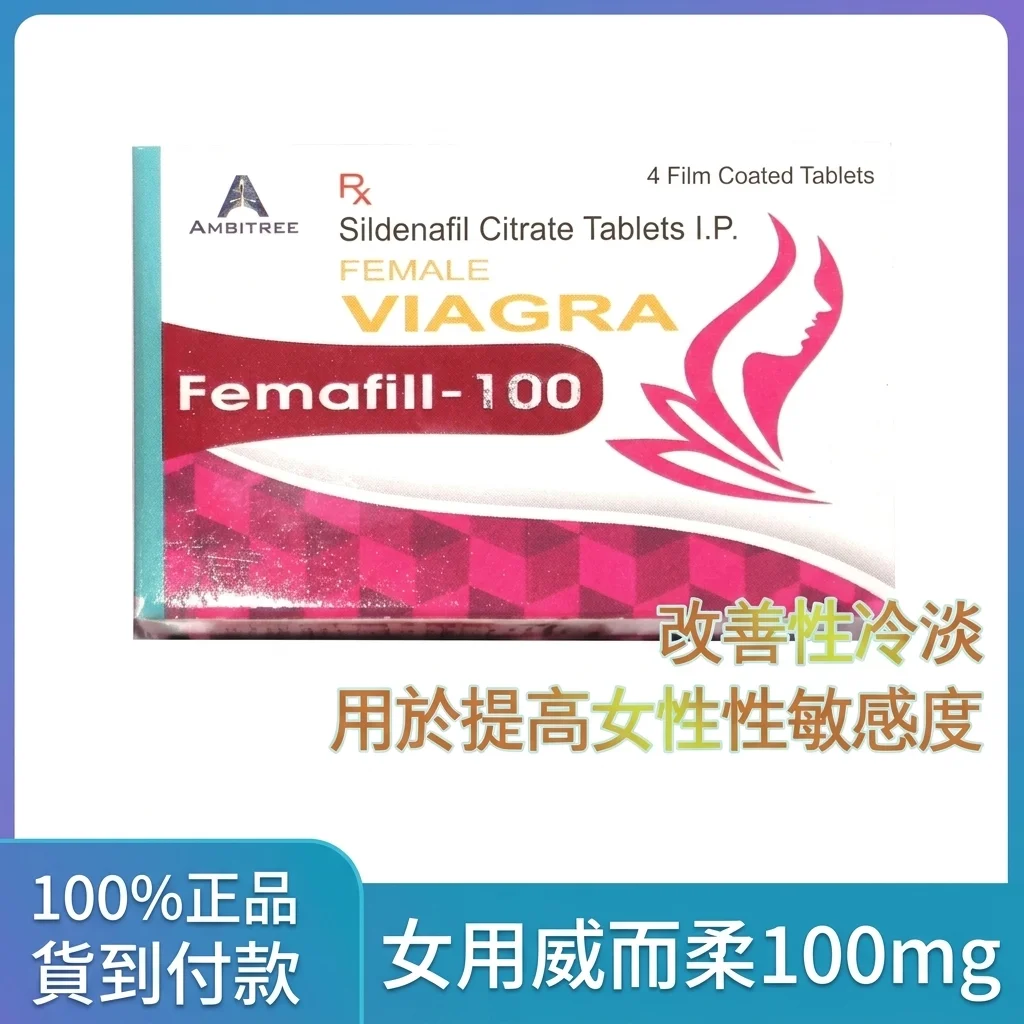 女性用威尔刚100mg 4粒装 高含量Femafill100 女性性欲增强片 必入爆款