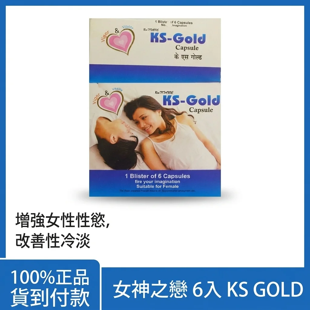 KSGOLD女神之戀20mg 增強女性性慾改善性冷淡