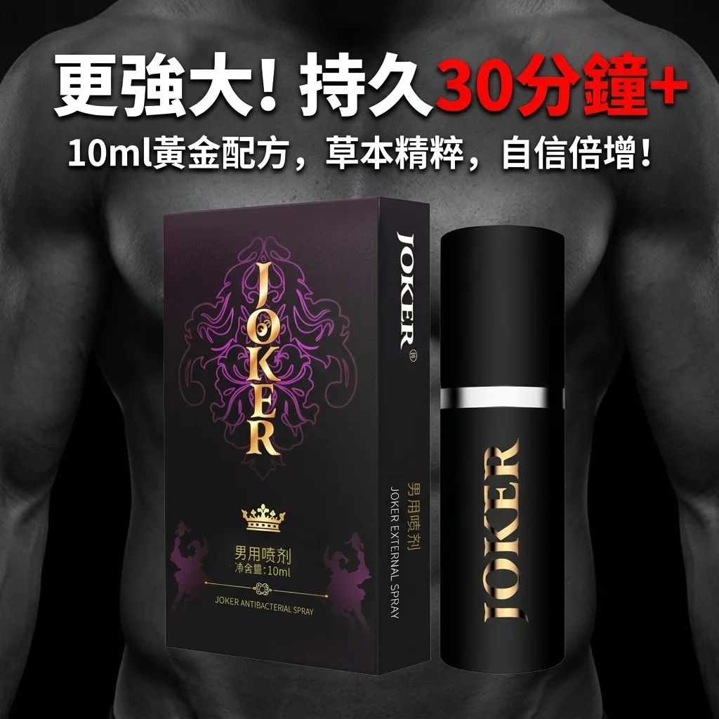 产品对比：JOKER vs 同类喷剂